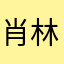 肖林icon