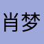 肖梦炜