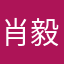 肖毅啊