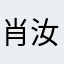 肖汝龄