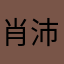 肖沛儒