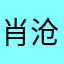 肖沧