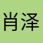 肖泽睿