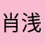 肖浅摇