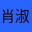 肖淑珉
