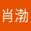 肖渤森