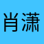 肖潇、