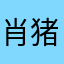 肖猪ing