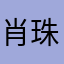 肖珠凤