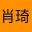 肖琦菲