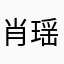 肖瑶解说