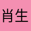 肖生克制化