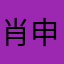 肖申克的猪