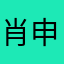 肖申克的舅嘛