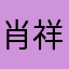 肖祥君