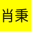 肖秉轩