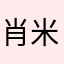 肖米米