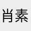肖素秋