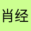 肖经灯