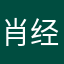 肖经理的大大