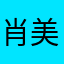 肖美丽美丽