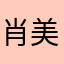 肖美眉