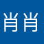 肖肖肖肖肖1