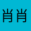 肖肖3213