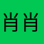 肖肖6