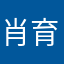 肖育恒