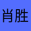 肖胜。。