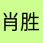 肖胜文
