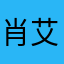 肖艾再