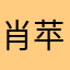 肖苹果