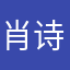 肖诗楠