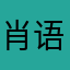 肖语桥