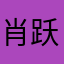 肖跃文