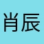 肖辰楠
