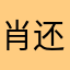 肖还给