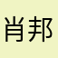 肖邦第一叙事曲
