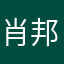 肖邦降