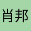 肖邦qq