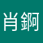 肖錒嬤