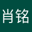 肖铭