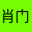肖门大官人