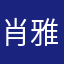 肖雅娴