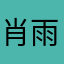 肖雨wtj
