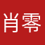 肖零零
