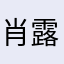 肖露待日晞