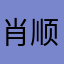 肖顺可